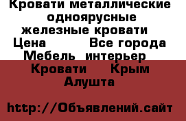 Кровати металлические, одноярусные железные кровати › Цена ­ 850 - Все города Мебель, интерьер » Кровати   . Крым,Алушта